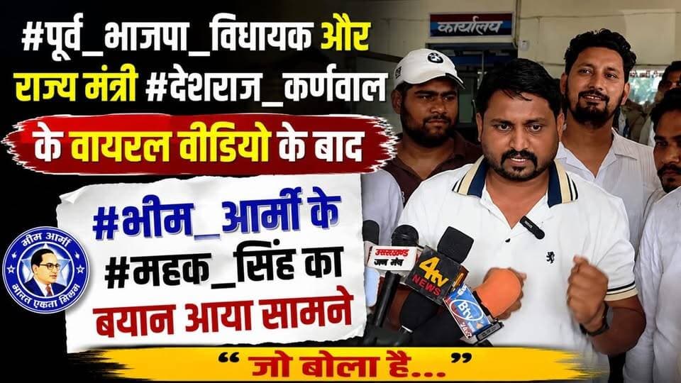 #पूर्व_भाजपा_विधायक और राज्य मंत्री #देशराज कर्णवाल के वायरल वीडियो के बाद #भीम आर्मी के #महक_सिंह का बयान आया सामने।