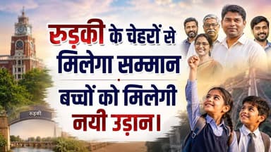 #रुड़की के चेहरों से मिलेगा #सम्मान बच्चों को मिलेगी नयी उड़ान।