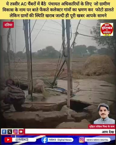 कलेक्टर रात गुजार रहे ग्रामीण क्षेत्रों में लेकिन ग्रामीण क्षेत्र की तस्वीर कुछ ऐसी..??