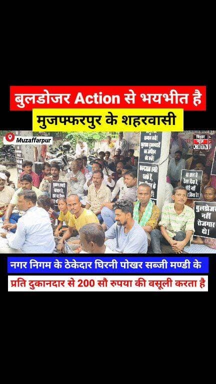 सरकार/प्रशासन की दोहरी नीति के कारण 200 से ज्यादा दुकानदार का जीवन यापन खतरे मे... #reels #Muzaffarpur #ghirnipokhar #sa...