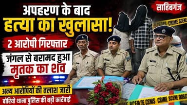 #बोरियो में लापता व्यक्ति का श@ व बरामद, पुलिस जांच में जुटी | 2 संदिग्ध हिरासत में....