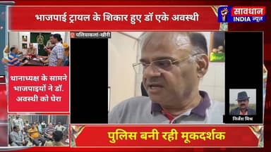 थानाध्यक्ष के सामने भाजपाइयों ने डाॅ. अवस्थी को घेरा #savdhan_india_news