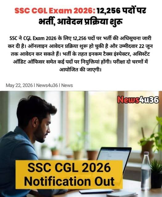 SSC CGL Exam 2026: 12,256 पदों पर भर्ती, आवेदन प्रक्रिया शुरू
कर्मचारी चयन आयोग यानी Staff Selection Commission ने SSC ...