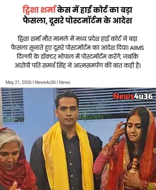 ट्विशा शर्मा केस में हाई कोर्ट का बड़ा फैसला, दूसरे पोस्टमॉर्टम के आदेश
Madhya Pradesh High Court ने ट्विशा शर्मा मौत म...