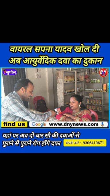 वायरल सपना यादव पति पत्नी मिलकर कर दिया ऐसा काम ! #viral_Sapna_Yadav #triveniganj_Supaul #ayurvedic_medicine