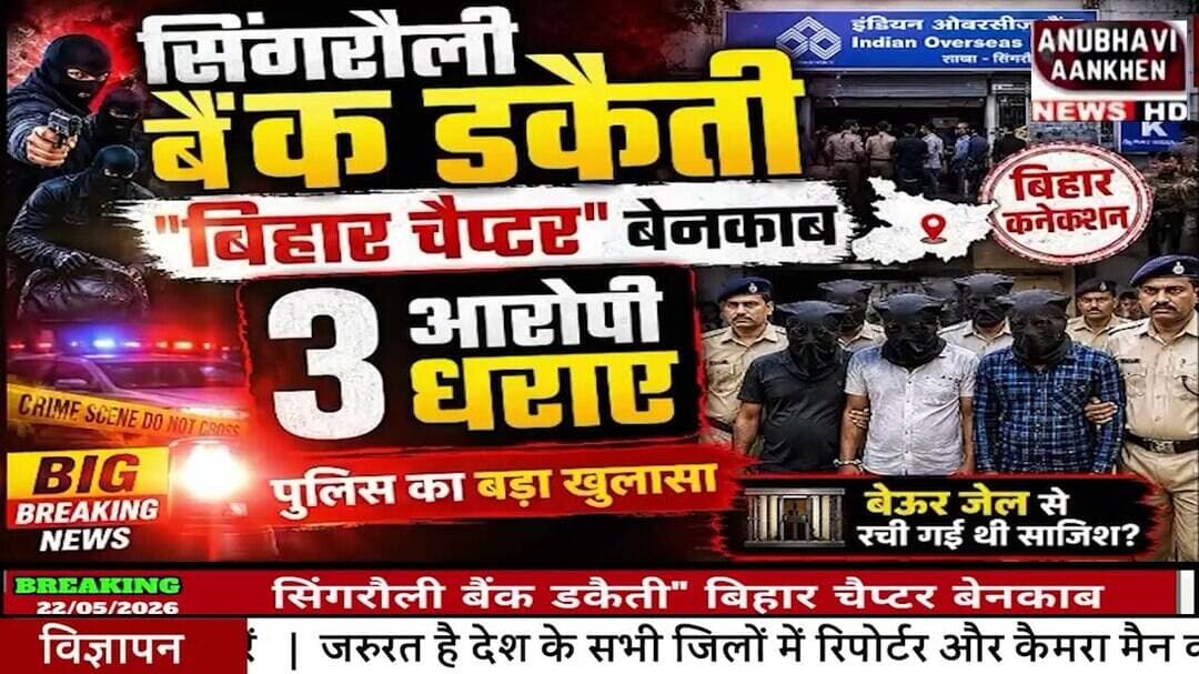 सिंगरौली बैंक डकैती"बिहार चैप्टर बेनकाब #bankrobbery #reachout #reachyourgoal #trendingnow #foryouシ