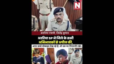 अभिभावक ध्यान दें! बच्चों के फोन पर नजर रखने की सख्त चेतावनी #BiharNews #Parenting #Shorts