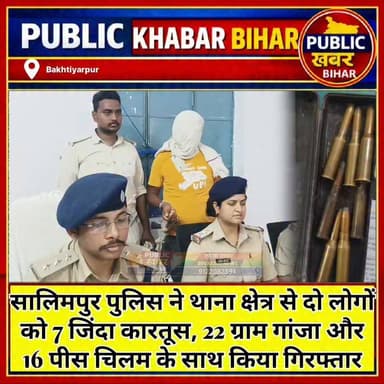 #सालिमपुर थाना क्षेत्र से पुलिस ने दो लोगों को 7 जिंदा कारतूस, 22 ग्राम गांजा और 16 पीस चिलम के साथ किया गिरफ्तार..