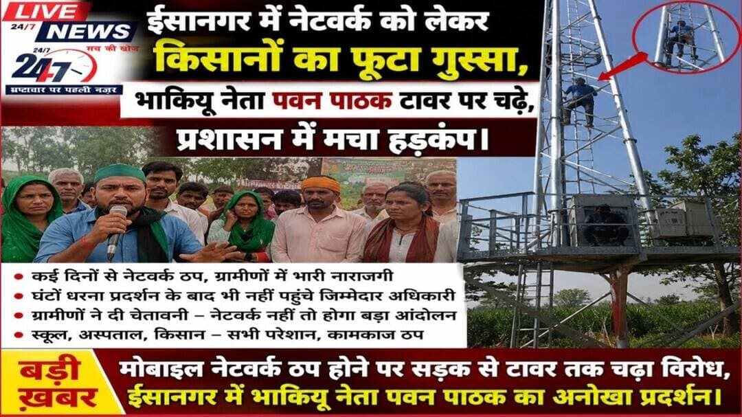 #नेटवर्क समस्या पर टावर चढ़े पवन पाठक ईसानगर में किसानों का फूटा गुस्सा#sach ki Khoj public
