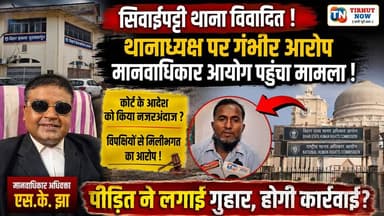 सिवाईपट्टी थानाध्यक्ष पर गंभीर आरोप, मानवाधिकार आयोग पहुंचा जमीन विवाद मामला!
#TirhutNow #Muzaffarpur #SivaiPatti #Huma...