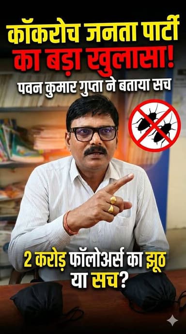 चंदौसी।
कॉकरोच जनता पार्टी को लेकर पवन कुमार गुप्ता के सनसनीखेज खुलासे....