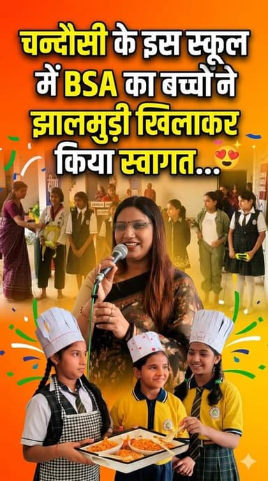 Chandausi के इस स्कूल में BSA का झालमुड़ी खिलाकर बच्चों ने किया जोरदार स्वागत। #viralreels #r20news #chandausicity