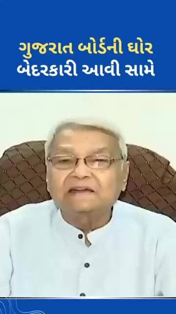 ગુજરાત બોર્ડની ઘોર બેદરકારી આવી સામે #ytnewshorts #tejgujarati #news #youtubeshorts