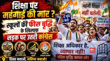 शिक्षा पर महंगाई की मार ? स्कूलों की फीस वृद्धि के खिलाफ सड़क पर उतरी कांग्रेस...#raipurnews #raipur