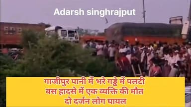 #गाजीपुर।
पानी भरे गड्ढे में पलटी प्राइवेट बस।
हादसे में 1 व्यक्ति की मौत,2 दर्जन घायल।
भांवरकोल थाना क्षेत्र के पखनपुरा...