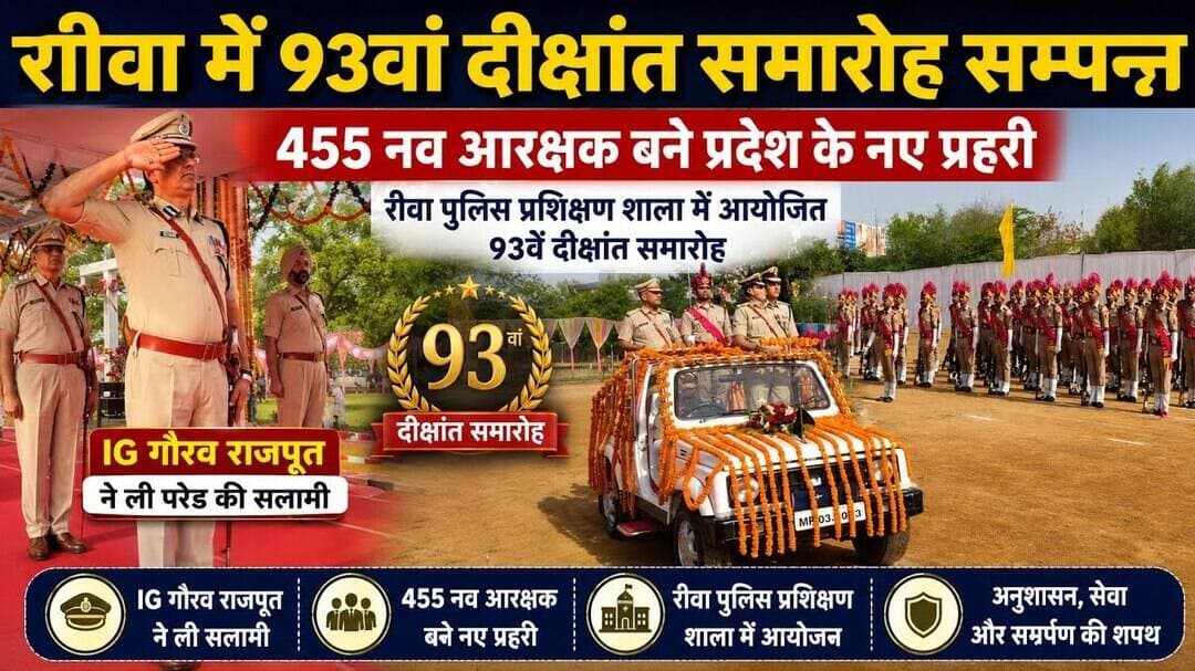 #रीवा में #93वां_दीक्षांत_समारोह सम्पन्न #IGगौरवराजपूत ने ली #परेड की सलामी 455 नव आरक्षक बने प्रहरी