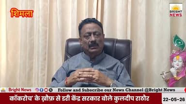 -#Bright_News_शिमला'-- कॉकरोच जनता पार्टी के खौफ से डरी केंद्र सरकार-- कुलदीप राठौर
#BrightNewsShimla #KuldeepRathore #...