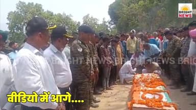 -#Bright_News_सिरमौर --टोका नंगला के लाल मुकेश कुमार को सैन्य सम्मान के साथ अंतिम विदाई...
#BrightNewsNahan #NahanNews ...