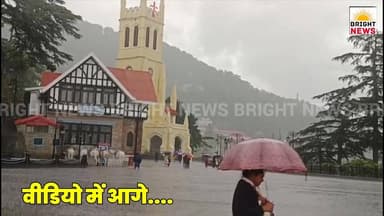 -#Bright_News_शिमला--बारिश से बदला शिमला का मौसम, 9 डिग्री गिरा पारा, गर्मी से मिली बड़ी राहत...
#BrightNewsShimla #...