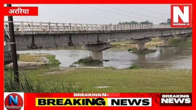 अररिया एक बार फिर धंसा पुल, करोड़ों की लागत से बनी थी पुल
#ArariaNews #LocalNews #BreakingNews #BiharNews #NavBihar24 ...