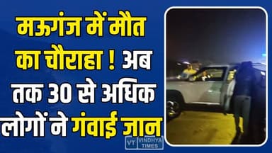 मऊगंज में मौत का चौराहा अब तक 30 से अधिक लोगों ने गंवाई जान, आखिर कब जागेगा प्रशासन?
#Mauganj #BarawMod #NH135 #RoadAcc...