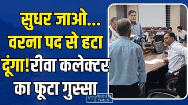 रीवा: जनसुनवाई में रोईं छात्राएं, एक्शन में आए कलेक्टर,हॉस्टल में औचक छापे से मचा हड़कंप
#Rewa #RewaCollector #Narendra...