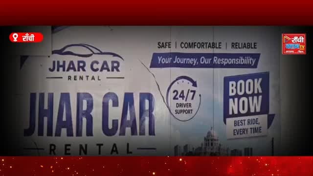 JHAR CAR RENTAL Launch In Ranchi | Jharkhand New Cab Service 2026 | Safe & Comfortable Ride
#JharCarRental #Ranchi #Jha...