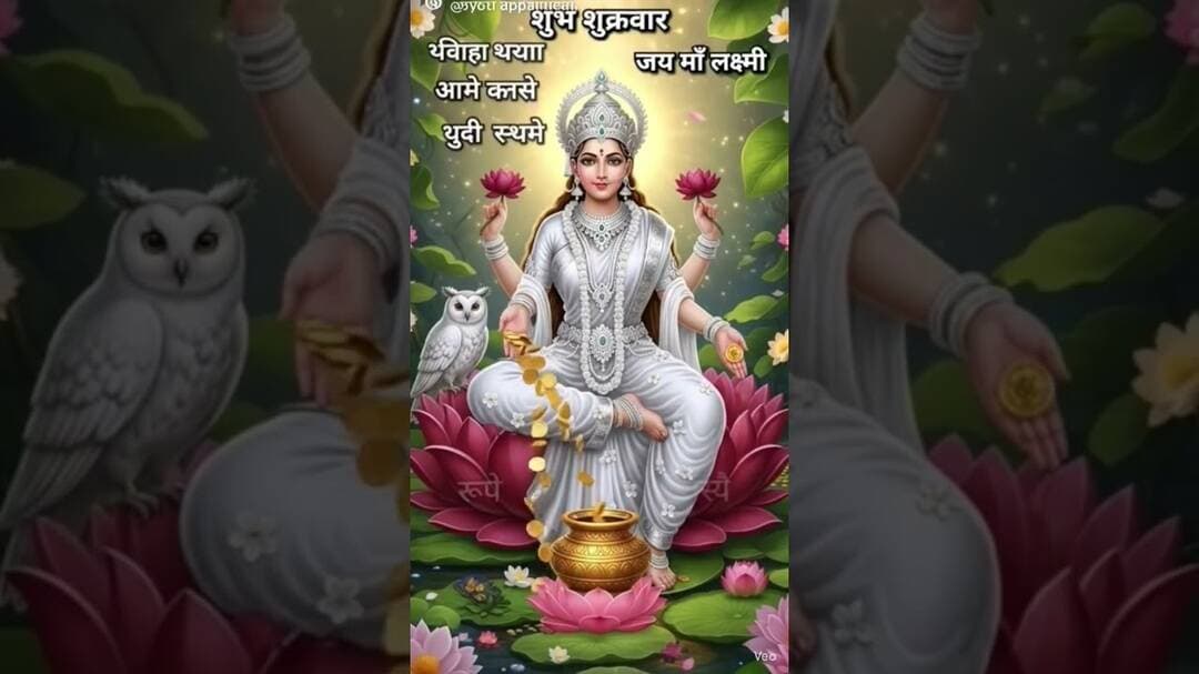 #लक्ष्मी #viralvideo #lakshmi #शुक्रवार