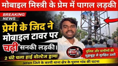 अरवल से बड़ी खबर :- मोबाइल मिस्त्री के लिए टावर पर चढ़ी लड़की VideoViral #arwalnews News Bihar Nation