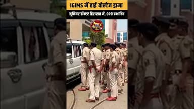 #patna #police #reels #news #bihar #igimspatna #viral #youtubeshorts