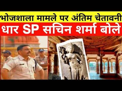 #धार #भोजशाला अंतिम चेतावनी #धार #sp बोले #bhojshala मामले पर कोर्ट के आदेश माने#namaz