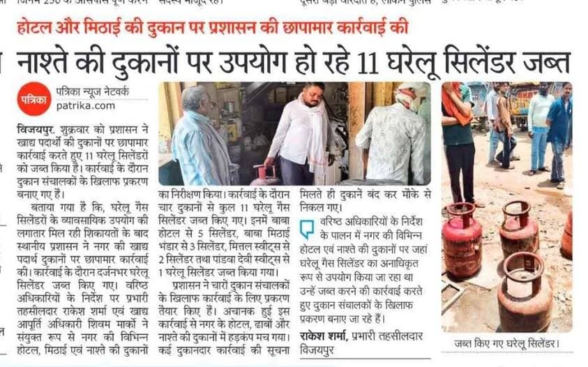 <nis:link nis:type=tag nis:id=विजयपुर-होटल nis:value=विजयपुर-होटल nis:enabled=true nis:link/> और मिठाई की दुकान पर प्रशासन की छापा मार करवाई दुकानों पर उपयोग हो रहे 11 घरेलू सिलेंडर जप्त------