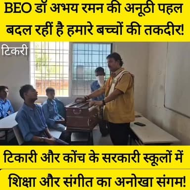 टिकारी और कोंच के स्कूलों में शिक्षा और संगीत का अनोखा संगम, BEO डॉ. अभय रमन की पहल से संवर रहा बच्चों का भविष्य ! #bdbi...
