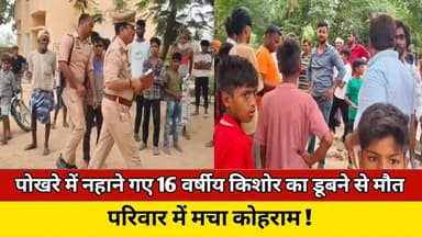 पोखरे में नहाने गए 16 वर्षीय किशोर का डूबने से मौत, परिवार में मचा कोहराम ! #news #trending #podcast