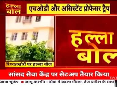 #tonk एसीबी की तगड़ा एक्शन, इंडिया न्यूज़ का भ्रष्टाचार पर हल्ला बोल
@highlight Tonk Police #ACBRajasthan