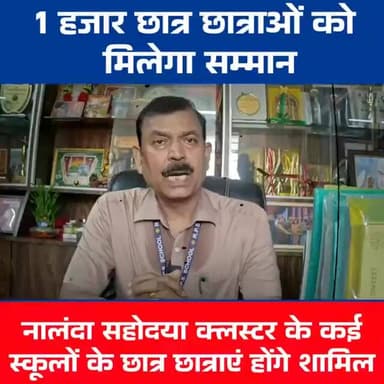 Nalanda, Nawada, Sheikhpura समेत कई जिलों के एक हजार छात्र छात्राओं को मिलेगा सम्मान