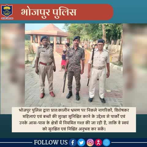 #भोजपुर_पुलिस का संकल्प: आपकी सुरक्षा, हमारी प्राथमिकता!
#मॉर्निंग_वॉक पर निकलने वाले नागरिकों, विशेषकर महिलाओं, बच्चों एवं वरिष्ठ नागरिकों की सुरक्षा हेतु #भोजपुर_पुलिस सदैव तत्पर है। इसी क्रम में जिले के विभिन्न पार्कों और सार्वजनिक स्थल