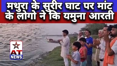 AT News | #मथुरा के सुरीर घाट पर मांट के लोगो ने कि यमुना आरती #breakingnews #mathura #yamuna