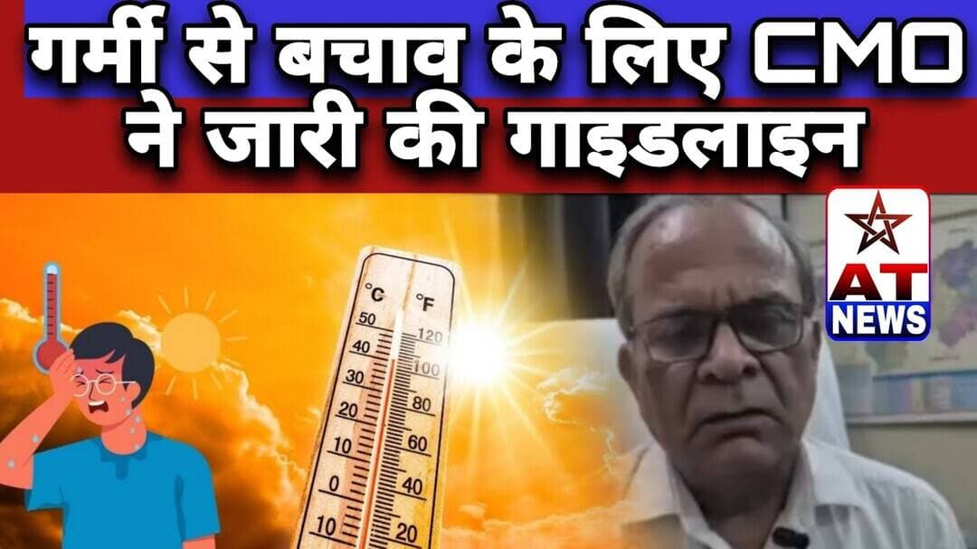 AT News : गर्मी से बचाव के लिए CMO ने जारी की गाइडलाइन#breakingnews #aligarhnews #atnewschannell