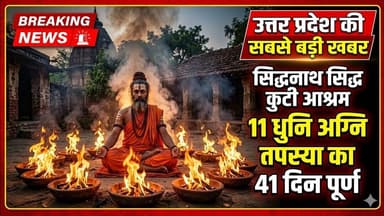 सिद्धनाथ सिद्ध कुटी आश्रम में 11 धुनि अग्नि तपस्या का 41 दिन पूर्ण #newpost #viralphotochallenge