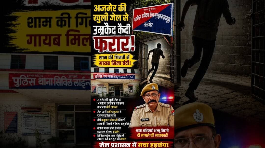 अजमेर ओपन जेल से उम्रकैद का बंदी लापता! शाम की गिनती में गायब मिला बंदी, पुलिस कर रही तलाश #shots