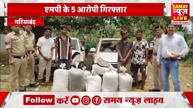 गरियाबंद ब्रेकिंग : - अंतरराज्जीय गांजा तस्करों को पुलिस ने किया गिरफ्तार