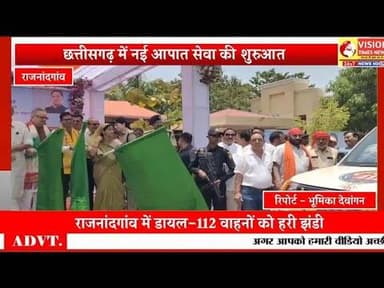 राजनांदगांव से रवाना हुई नेक्स्ट जेन डायल-112 सेवा, सुरक्षा को मिली नई रफ्तार #rjn #news