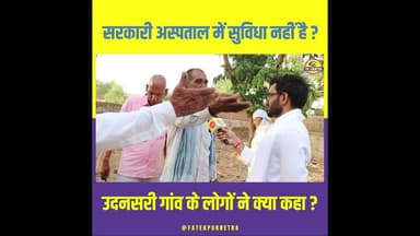 सरकारी अस्पताल में सुविधा नहीं है ? #Fatehpur #Udansari #Panchayat #GroundReport #FatehpurNetra