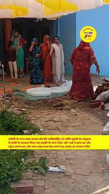 अयोध्या जिले में नवविवाहित ने किया आत्महत्या परिवार वालों ने हत्या का लगाया आरोप #shorts #aajtak