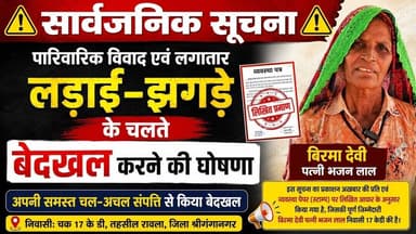 सार्वजनिक सूचना | पारिवारिक विवाद के चलते मां ने बेटे-बेटी को संपत्ति से किया बेदखल | Rawla News
