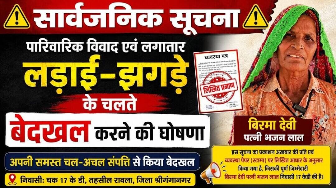 सार्वजनिक सूचना | पारिवारिक विवाद के चलते मां ने बेटे-बेटी को संपत्ति से किया बेदखल | Rawla News