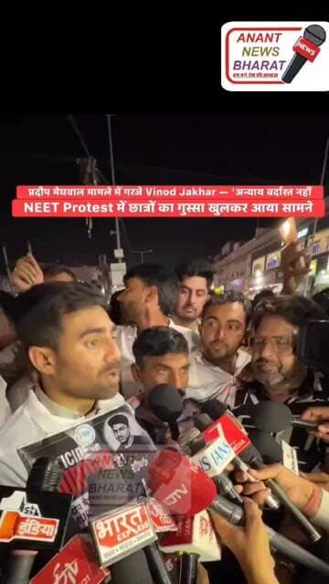 प्रदीप मेघवाल मामले में गरजे Vinod Jakhar | “अन्याय बर्दाश्त नहीं” | NEET Protest
