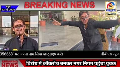 विरोध में कॉकरोच बनकर नगर निगम पहुंच गया युवक, कॉकरोच जनता पार्टी के बढ़ रहे समर्थक #मथुरा #cockroach