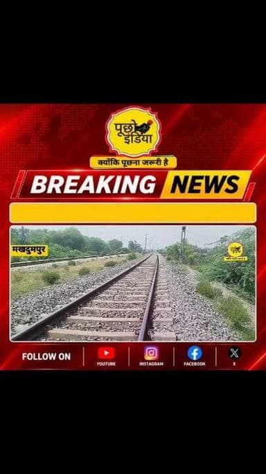 Jehanabad: मखदुमपुर नेर हॉल्ट से आज्ञात युवक की शव बरामद, जांच में जुटी पुलिस
#BREAKING #JehanabadNews #jehanabad #Ma...